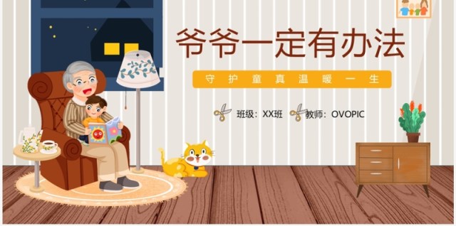 棕色插画风爷爷一定有办法绘本故事PPT模板 棕色插画风爷爷一定有办法绘本故事PPT模板