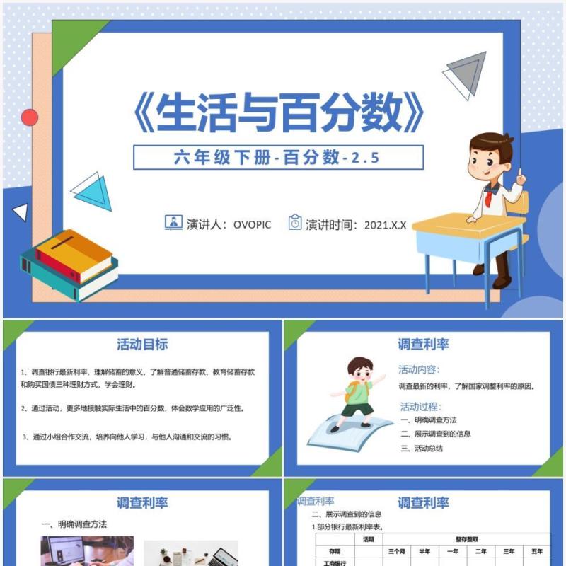 部编版六年级数学下册生活与百分数课件PPT模板