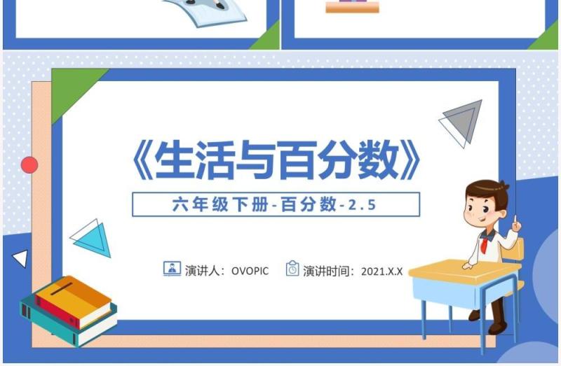 部编版六年级数学下册生活与百分数课件PPT模板