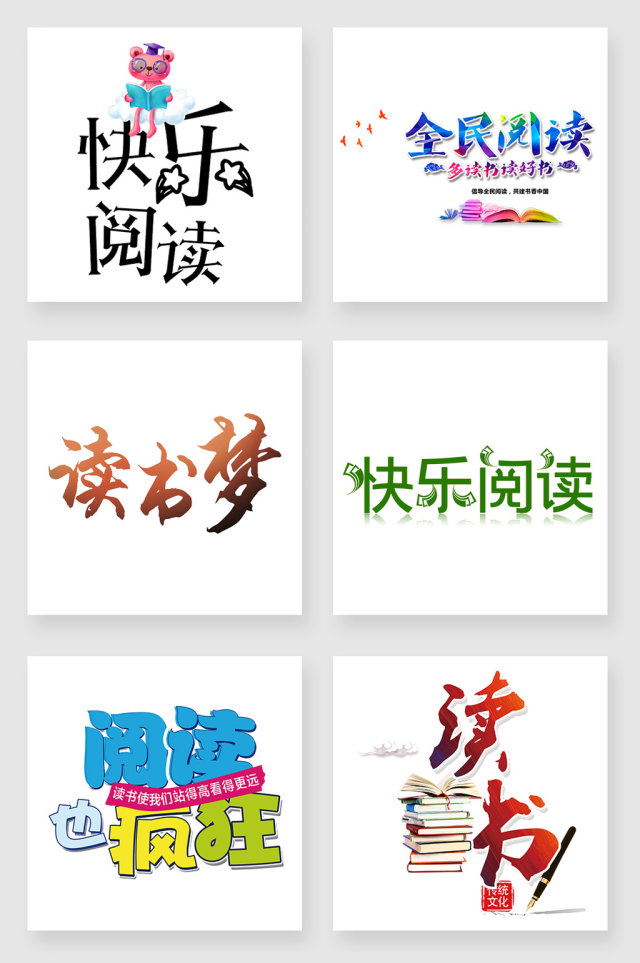 读书字体png素材 读书字体png素材
