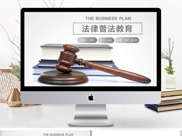 2017年创意法律普法教育宣传PPT模板 2017年创意法律普法教育宣传PPT模板