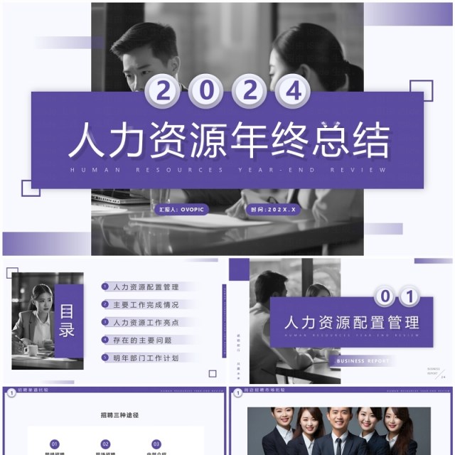 紫色简约风2024人力资源年终总结PPT模板 紫色简约风2024人力资源年终总结PPT模板