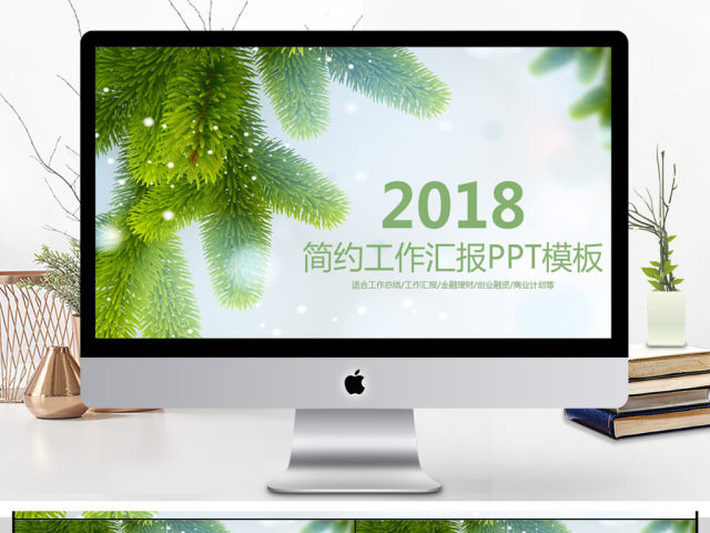 2018简约工作汇报PPT模板