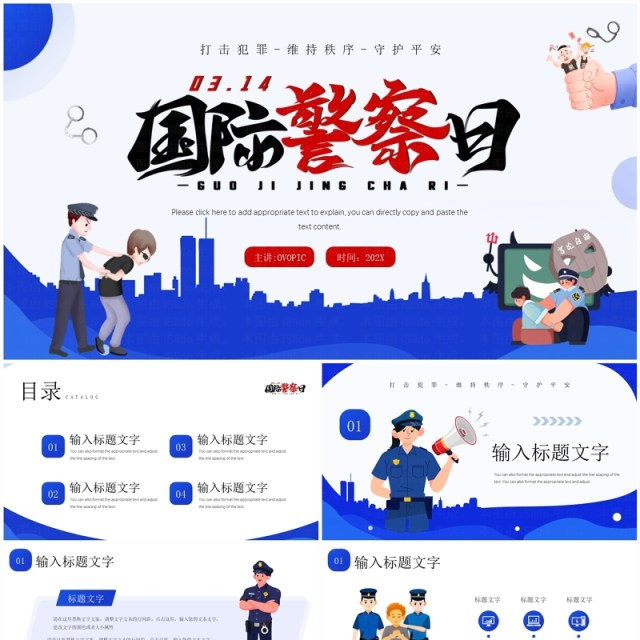 蓝色卡通风国际警察日介绍PPT模板 蓝色卡通风国际警察日介绍PPT模板