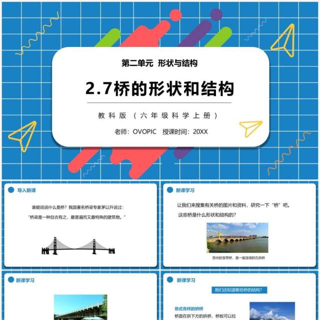 教科版六年级科学上册桥的形状和结构PPT模板 教科版六年级科学上册桥的形状和结构PPT模板