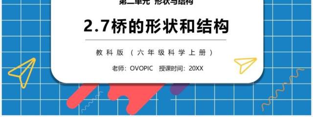 教科版六年级科学上册桥的形状和结构PPT模板 教科版六年级科学上册桥的形状和结构PPT模板