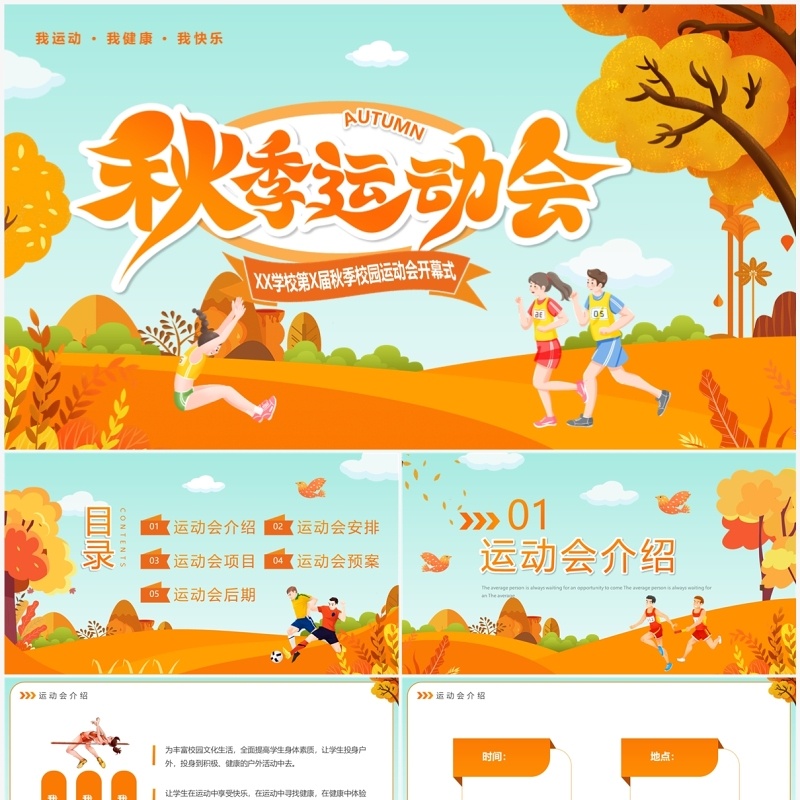 橙色卡通风秋季运动会开幕式PPT模板