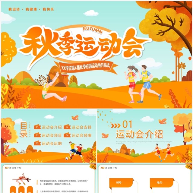 橙色卡通风秋季运动会开幕式PPT模板 橙色卡通风秋季运动会开幕式PPT模板
