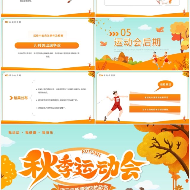 橙色卡通风秋季运动会开幕式PPT模板 橙色卡通风秋季运动会开幕式PPT模板