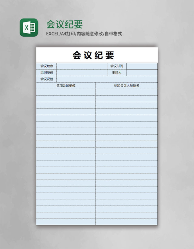 会议纪要表格excel模板