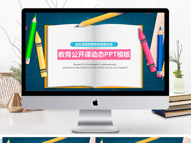 学校优秀教师公开课PPT课件模板 学校优秀教师公开课PPT课件模板
