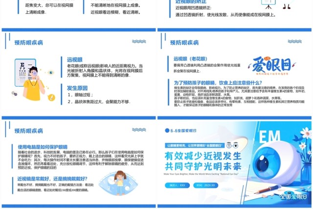 蓝色插画风全国爱眼日知识宣传PPT模板 蓝色插画风全国爱眼日知识宣传PPT模板