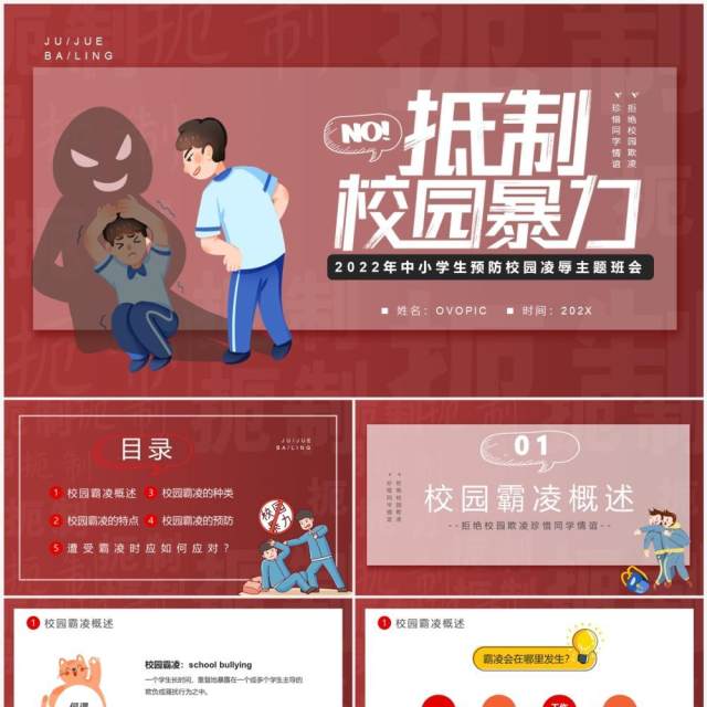 红色卡通风抵制校园暴力班会PPT模板 红色卡通风抵制校园暴力班会PPT模板