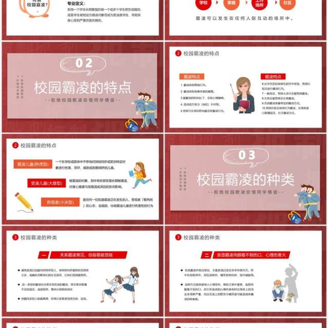 红色卡通风抵制校园暴力班会PPT模板 红色卡通风抵制校园暴力班会PPT模板