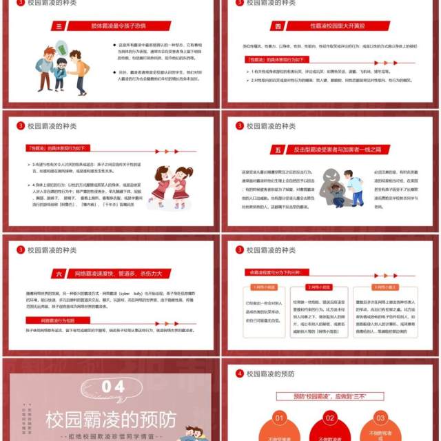 红色卡通风抵制校园暴力班会PPT模板 红色卡通风抵制校园暴力班会PPT模板