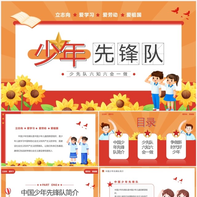 橙红少年先锋队六知六会一做PPT模板 橙红少年先锋队六知六会一做PPT模板