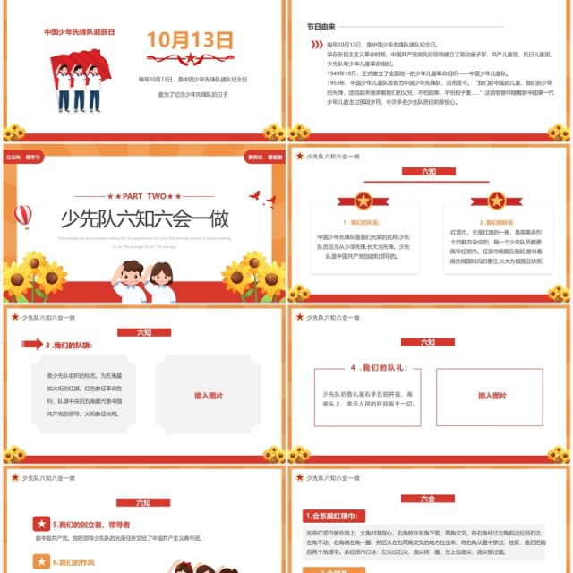 橙红少年先锋队六知六会一做PPT模板 橙红少年先锋队六知六会一做PPT模板