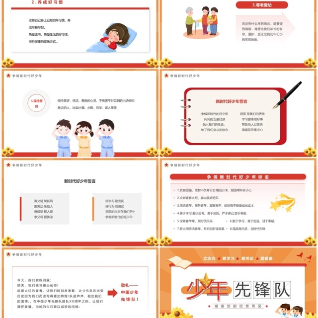 橙红少年先锋队六知六会一做PPT模板 橙红少年先锋队六知六会一做PPT模板