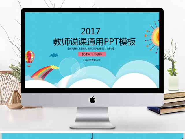 2017个性卡通教师说课ppt模板