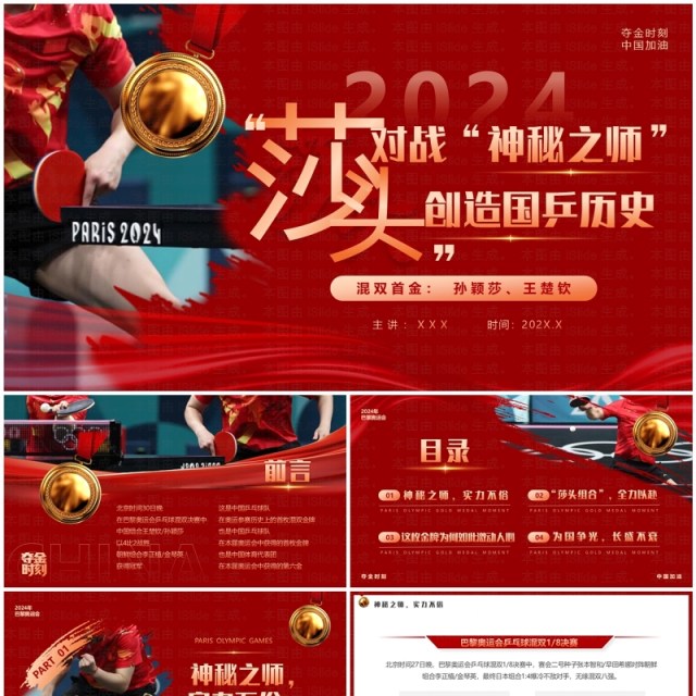 红色简约风莎头组合创造国乒历史PPT模板 红色简约风莎头组合创造国乒历史PPT模板