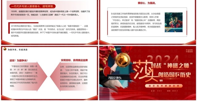 红色简约风莎头组合创造国乒历史PPT模板 红色简约风莎头组合创造国乒历史PPT模板
