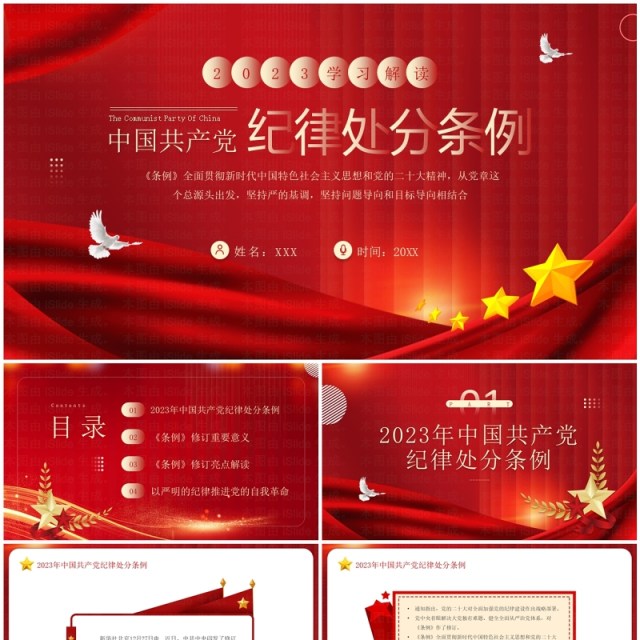 红色中国共产党纪律处分条例PPT模板 红色中国共产党纪律处分条例PPT模板
