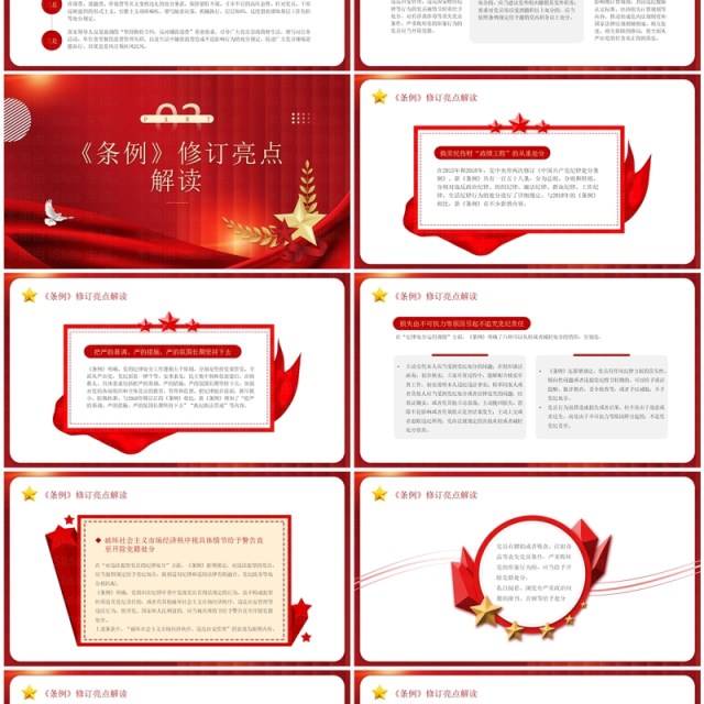 红色中国共产党纪律处分条例PPT模板 红色中国共产党纪律处分条例PPT模板