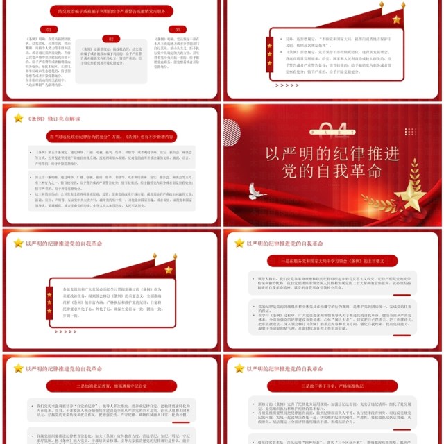 红色中国共产党纪律处分条例PPT模板 红色中国共产党纪律处分条例PPT模板