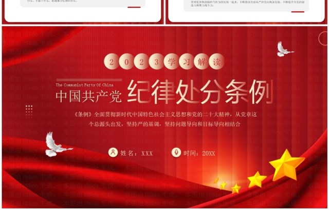 红色中国共产党纪律处分条例PPT模板 红色中国共产党纪律处分条例PPT模板