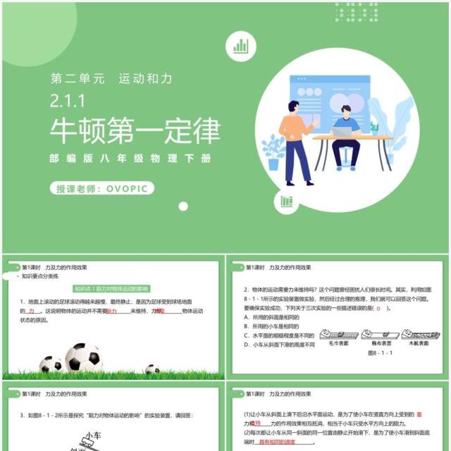 部编版初中八年级下册物理牛顿第一定律教案PPT模板 部编版初中八年级下册物理牛顿第一定律教案PPT模板