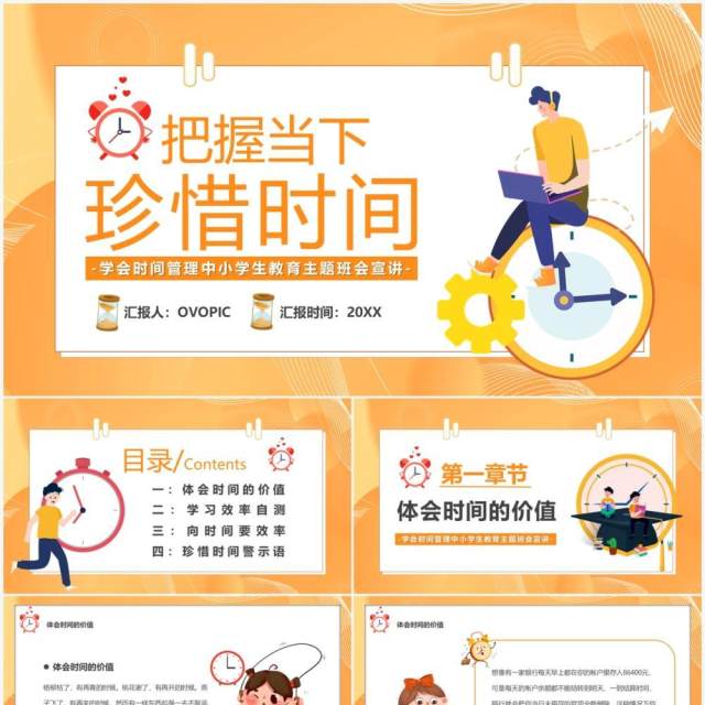 橙色卡通把握当下珍惜时间教育PPT模板 橙色卡通把握当下珍惜时间教育PPT模板