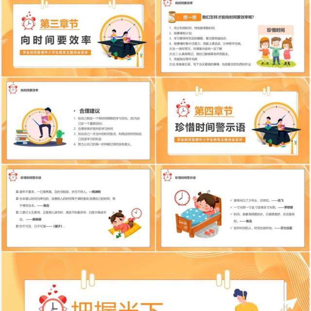 橙色卡通把握当下珍惜时间教育PPT模板 橙色卡通把握当下珍惜时间教育PPT模板