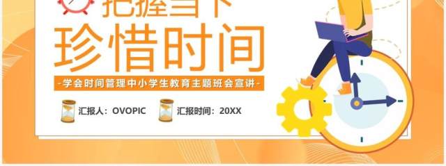 橙色卡通把握当下珍惜时间教育PPT模板 橙色卡通把握当下珍惜时间教育PPT模板