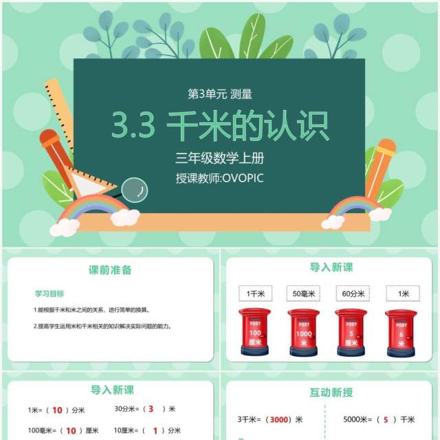 部编版三年级数学上册千米的认识课件PPT模板 部编版三年级数学上册千米的认识课件PPT模板