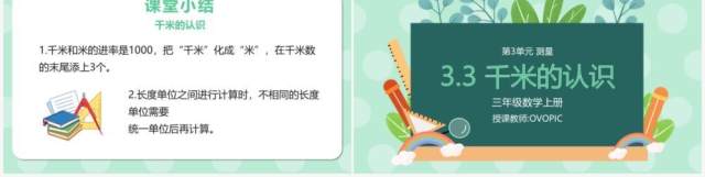 部编版三年级数学上册千米的认识课件PPT模板 部编版三年级数学上册千米的认识课件PPT模板
