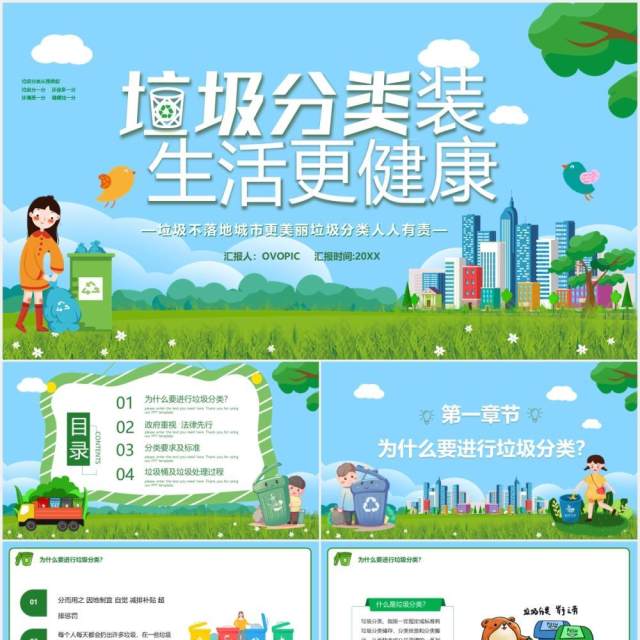 卡通风垃圾分类装生活更健康学生主题班会课件PPT模版 卡通风垃圾分类装生活更健康学生主题班会课件PPT模版