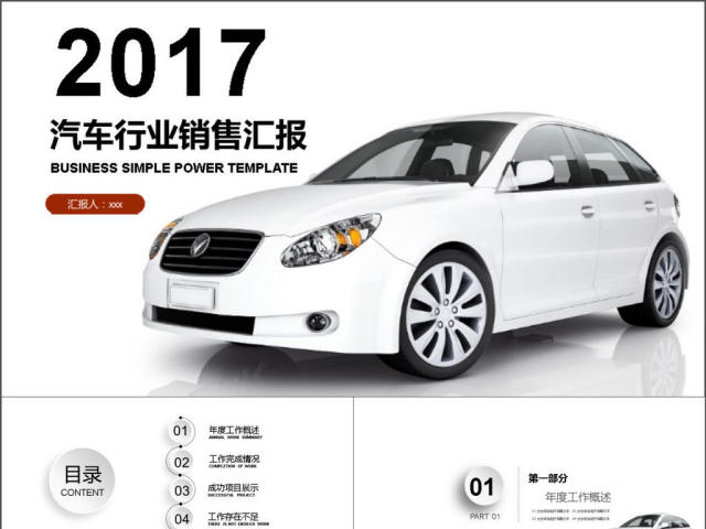 2017年汽车行业销售方案汇报PPT模板 2017年汽车行业销售方案汇报PPT模板