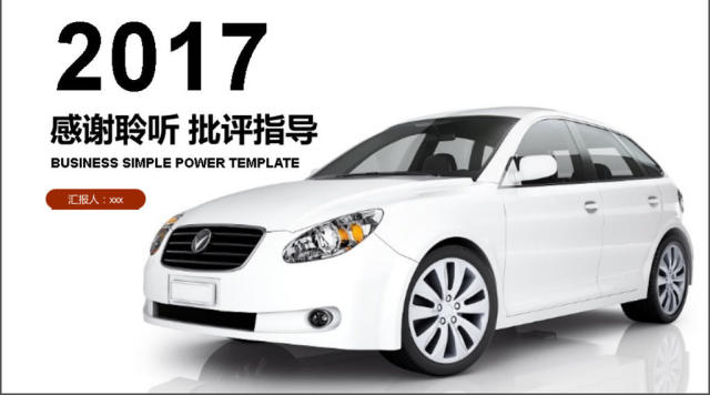 2017年汽车行业销售方案汇报PPT模板 2017年汽车行业销售方案汇报PPT模板