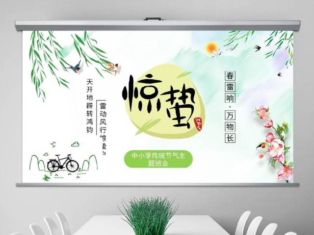 原创中国传统二十四节气之校园班会惊蛰节气主题班会介绍PPT-版权可商用