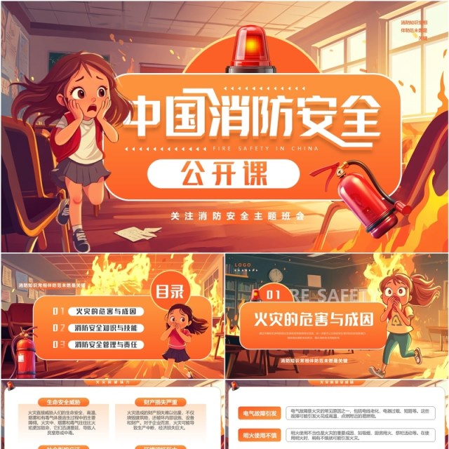 橙色插画风中国消防安全公开课PPT模板 橙色插画风中国消防安全公开课PPT模板
