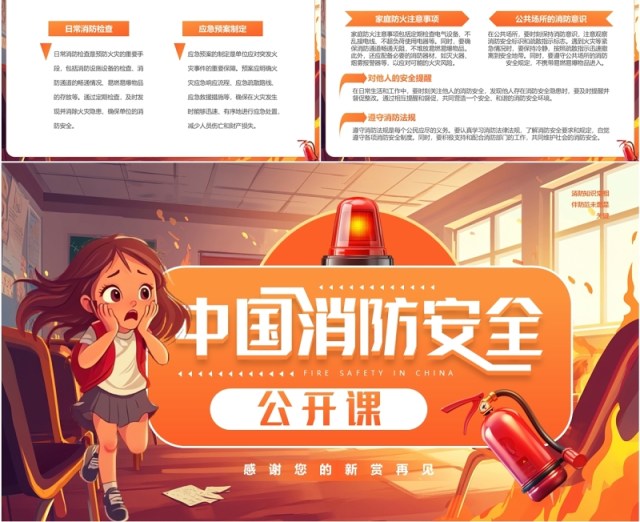 橙色插画风中国消防安全公开课PPT模板 橙色插画风中国消防安全公开课PPT模板