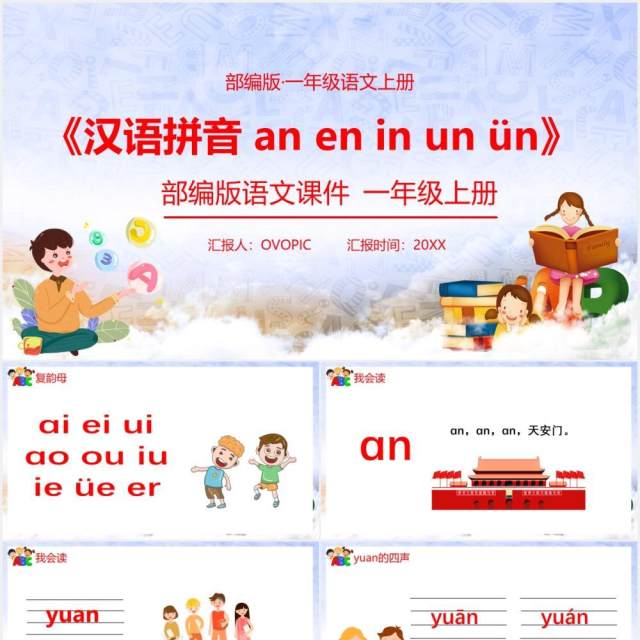 部编版一年级语文上册汉语拼音an en in un ün课件PPT模板 部编版一年级语文上册汉语拼音an en in un ün课件PPT模板
