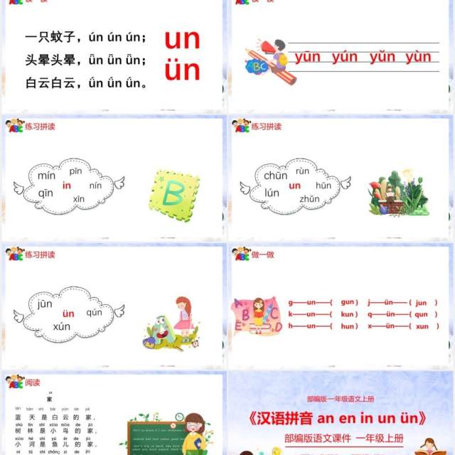 部编版一年级语文上册汉语拼音an en in un ün课件PPT模板 部编版一年级语文上册汉语拼音an en in un ün课件PPT模板