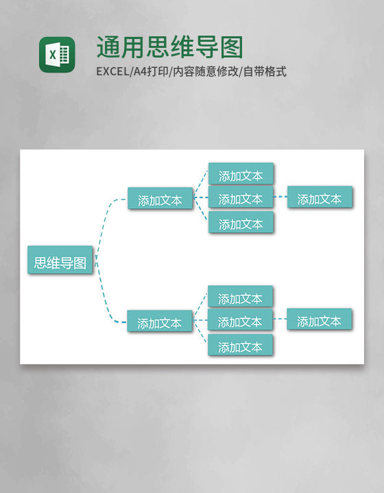 通用思维导图Execl模板