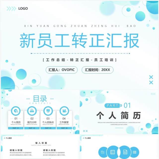 蓝色商务风新员工转正汇报PPT通用模板 蓝色商务风新员工转正汇报PPT通用模板