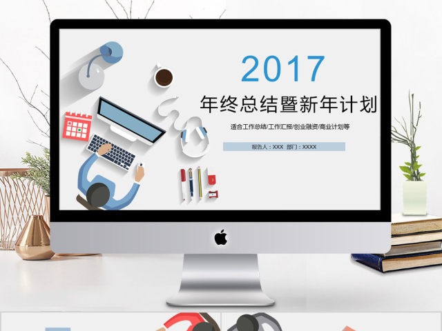 2017扁平化风格年终总结新年计划ppt模板 2017扁平化风格年终总结新年计划ppt模板