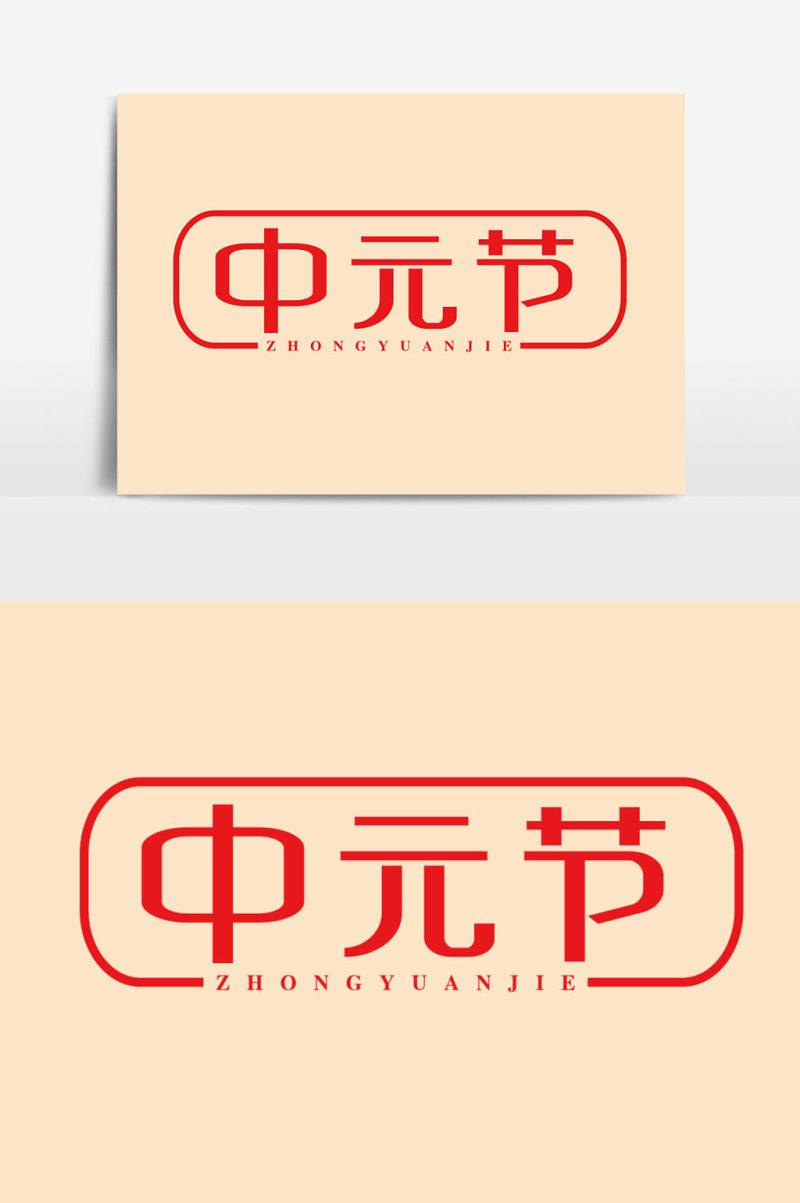 中元节字体设计风格