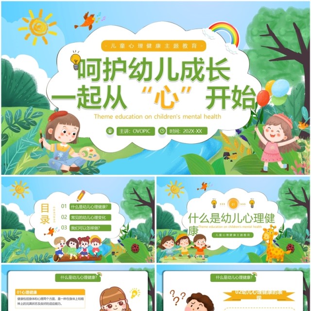 绿色卡通风儿童心理健康班会PPT模板 绿色卡通风儿童心理健康班会PPT模板