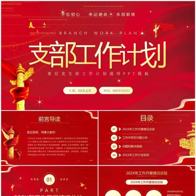 红色简约风党支部工作计划PPT模板 红色简约风党支部工作计划PPT模板