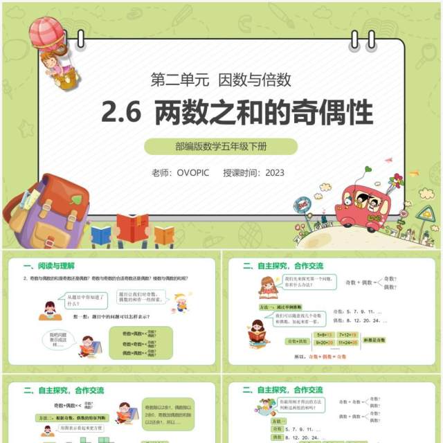 部编版五年级数学下册两数之和的奇偶性课件PPT模板 部编版五年级数学下册两数之和的奇偶性课件PPT模板